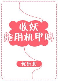 收妖能用机甲吗[星际]