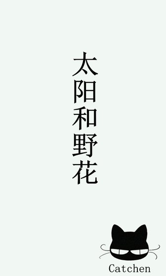 《太阳和野花》