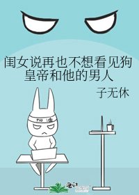 《闺女说再也不想看见狗皇帝和他的男人》
