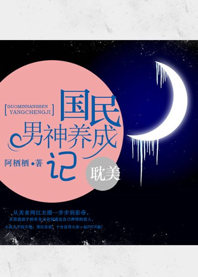 《国民男神养成记》