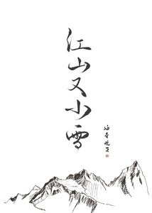 《江山又小雪》