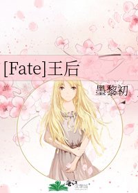 [Fate]王后