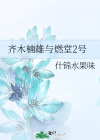 《齐木楠雄与燃堂2号》