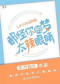 《都怪你们的梦太辣眼睛!》