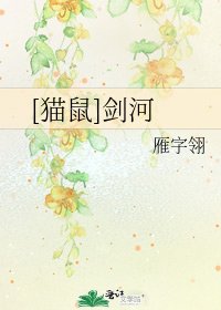 [猫鼠]剑河