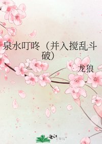 《泉水叮咚(非新文,修错字)gl》
