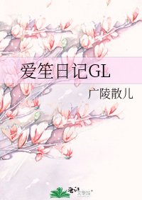 《爱笙日记GL》