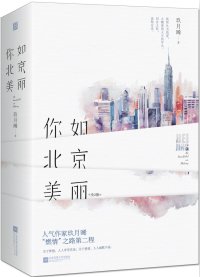 《你比北京美丽》