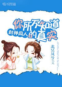 [封神同人]你所不知道的真实