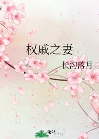 《权戚之妻》