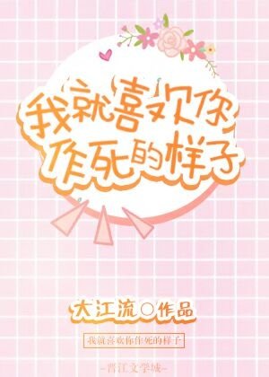 《我就喜欢你作死的样子》