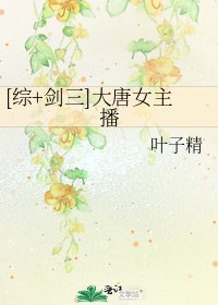 [综+剑三]大唐女主播