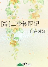 [综]二少转职记