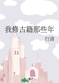 《我修古籍那些年》