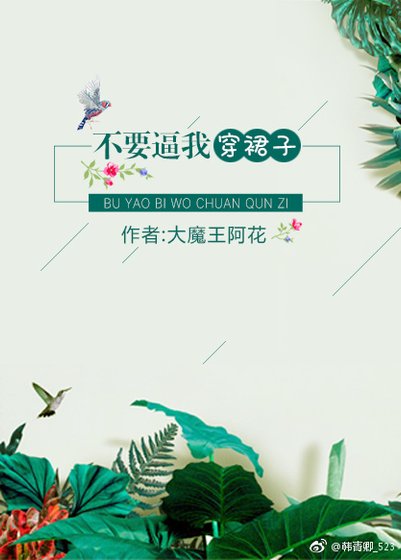 《不要逼我穿裙子》