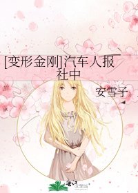[变形金刚]汽车人报社中