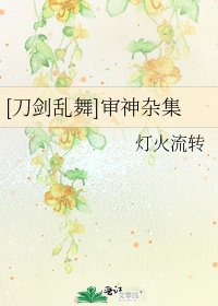 [刀剑乱舞]审神杂集