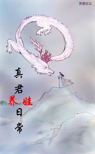 《真君养娃日常》