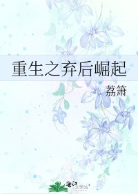 《重生之弃后崛起》
