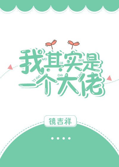 《我其实是一个大佬》