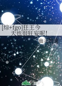 [综+fgo]狂王今天也很狂妄呢！