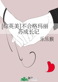 [综英美]不合格玛丽苏成长记