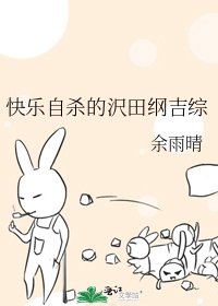 《快乐自杀的沢田纲吉综》