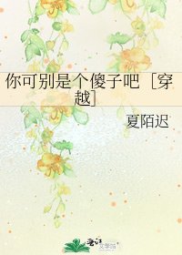 你可别是个傻子吧［穿越］