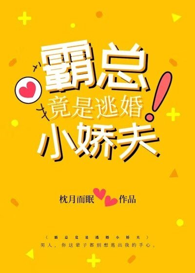 《霸总竟是逃婚小娇夫》