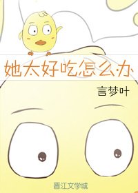 《她太好吃怎么办》