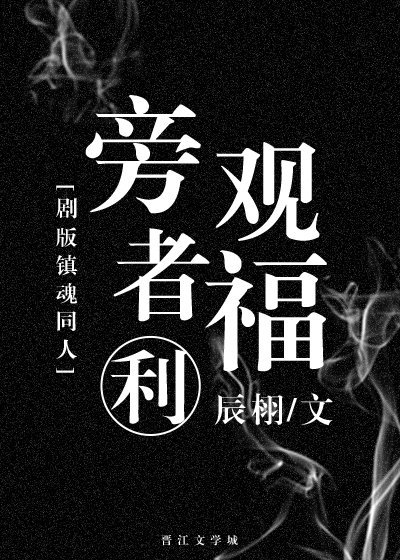 [剧版镇魂同人]旁观者福利