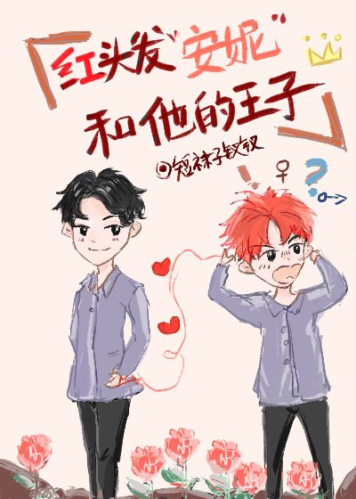 《红头发安妮和他的王子》