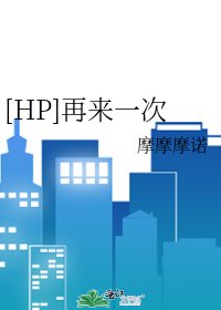 [HP]再来一次