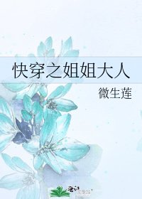 《快穿之姐姐大人》