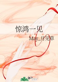 《惊鸿一见》