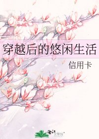 《穿越后的悠闲生活》