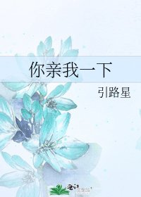 《你亲我一下》