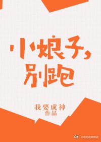 《小娘子,别跑》