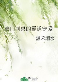《豪门同桌的霸道宠爱》