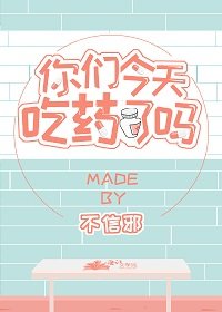 《你们今天吃药了吗》