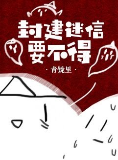 封建迷信要不得[重生]