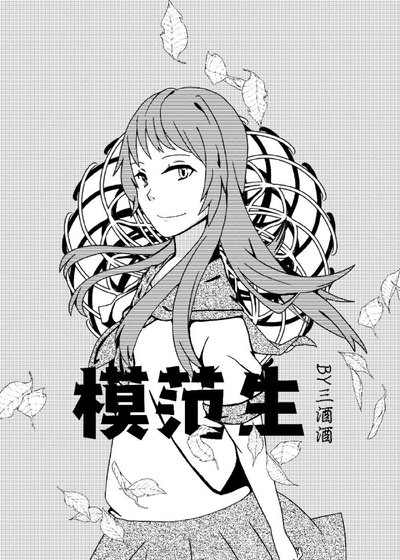模范生[快穿]