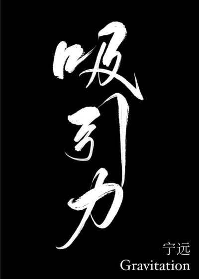 《吸引力(GL)》