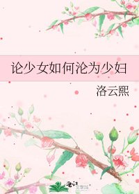 论少女如何沦为少妇