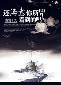 [秦]还满意你所看到的吗