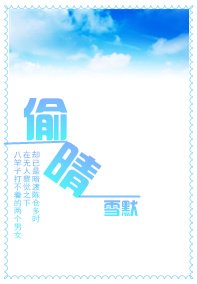 《偷晴》