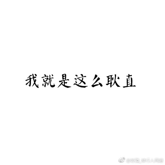《我就是这么耿直》