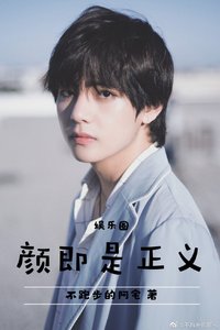 《娱乐圈颜即是正义》