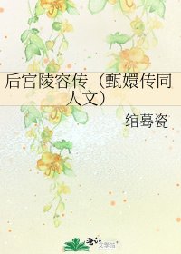 《后宫陵容传(甄嬛传同人文)》
