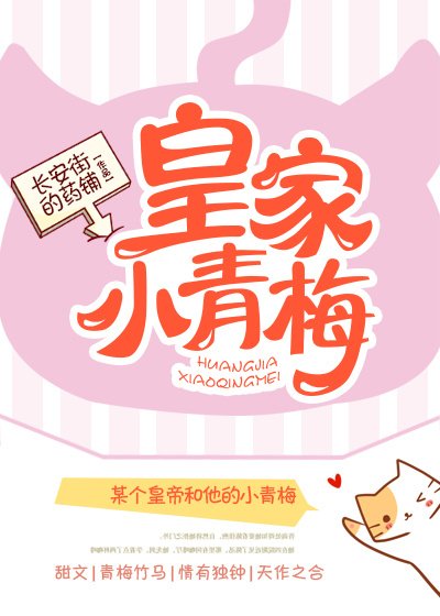 《皇家小青梅》